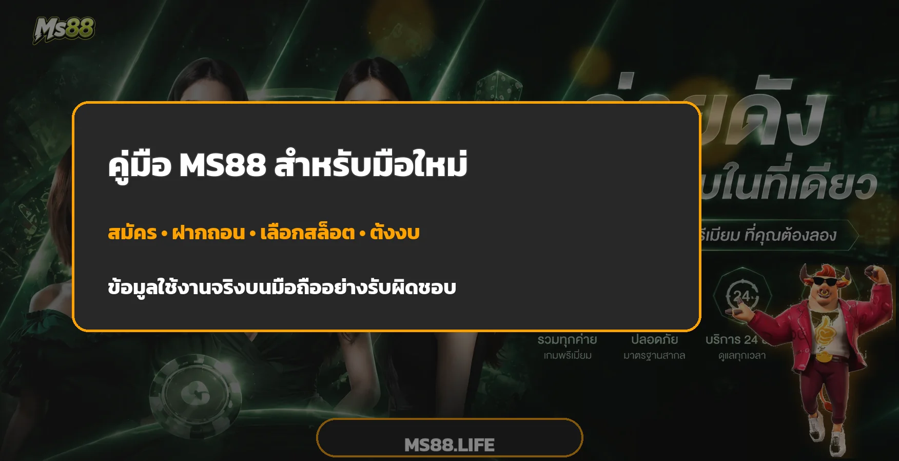 MS88 คู่มือมือใหม่ สมัคร ฝากถอน และเลือกสล็อต