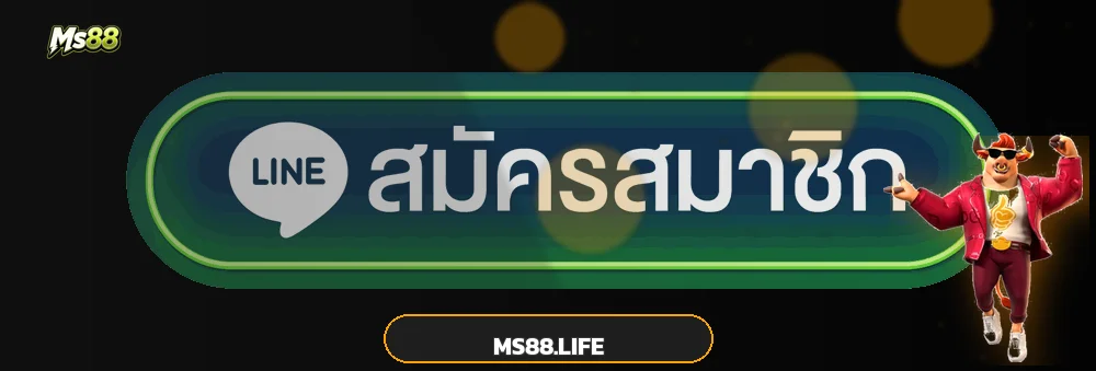 ปุ่ม MS88 ทางเข้าเล่นและสมัครสมาชิก